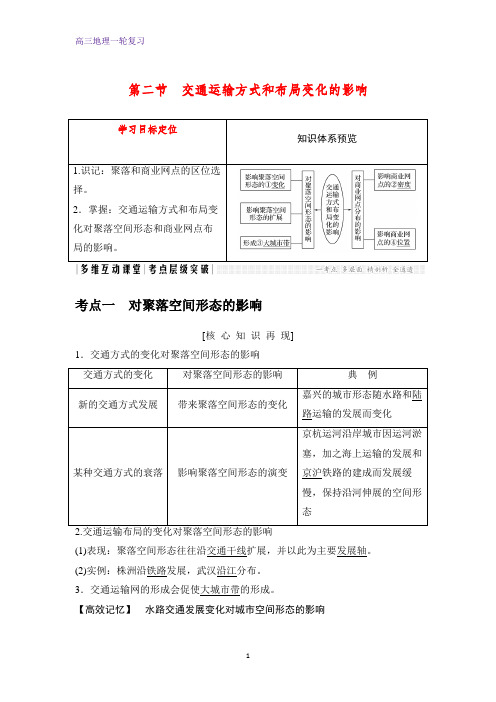 高三地理一轮复习优质学案：交通运输方式和布局变化的影响