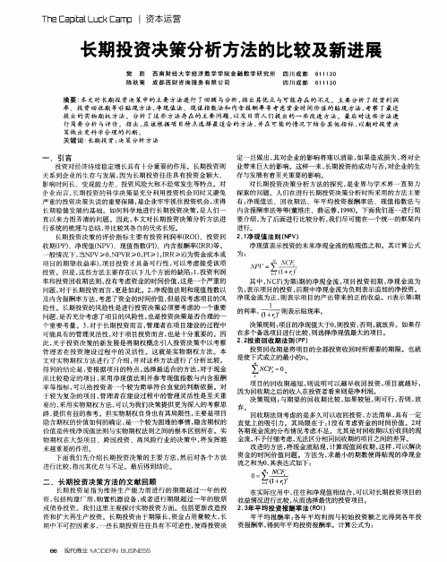 长期投资决策分析方法的比较及新进展