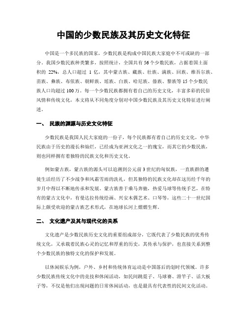 中国的少数民族及其历史文化特征