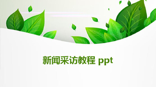 新闻采访教程 ppt