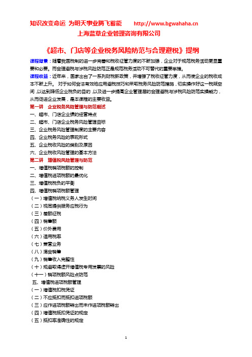 《超市、门店等企业税务风险防范与合理避税》提纲