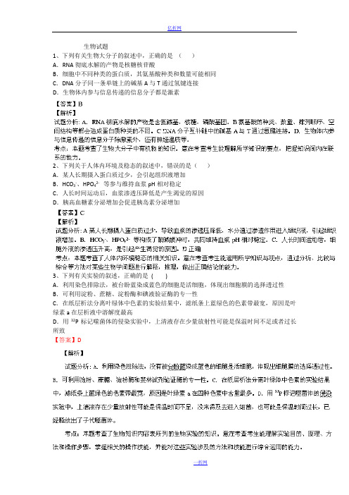 福建省漳州市八校2014届高三下学期第三次联考生物试题 Word版含解析
