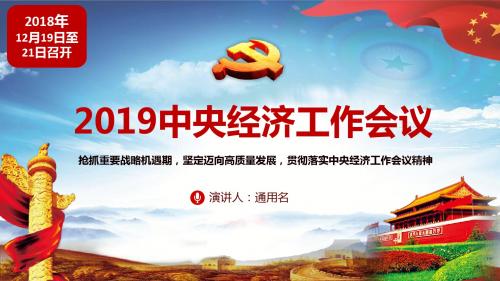 2019中央经济工作会议内容精神学习解读PPT模板