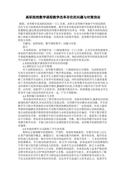 高职院校数学课程教学改革存在的问题与对策浅论