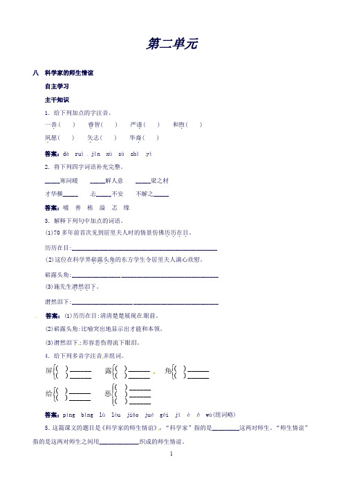 【北京课改版】七年级上语文课前预习训练-8科学家的师生情谊