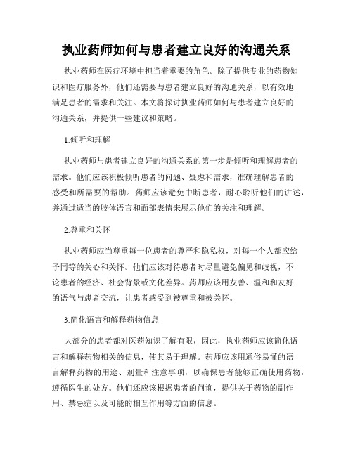 执业药师如何与患者建立良好的沟通关系