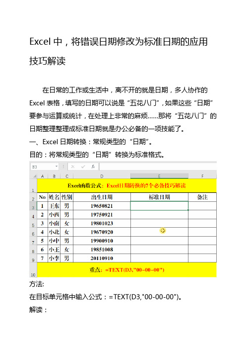 将错误日期修正为标准日期的应用技巧解读