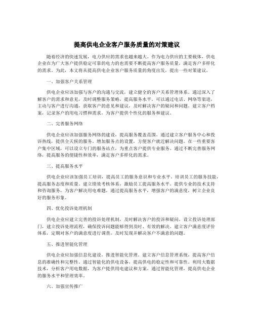 提高供电企业客户服务质量的对策建议