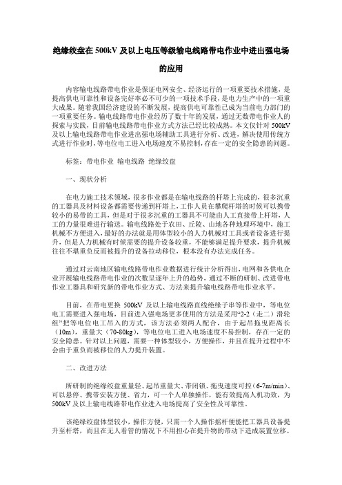 绝缘绞盘在500kV及以上电压等级输电线路带电作业中进出强电场的应用