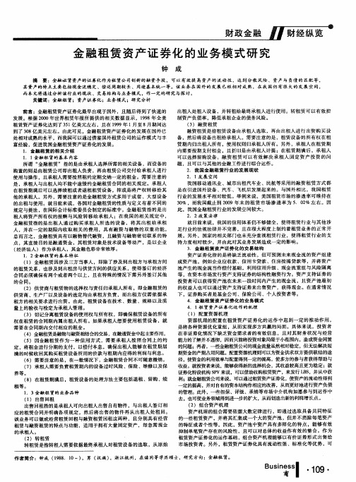 金融租赁资产证券化的业务模式研究