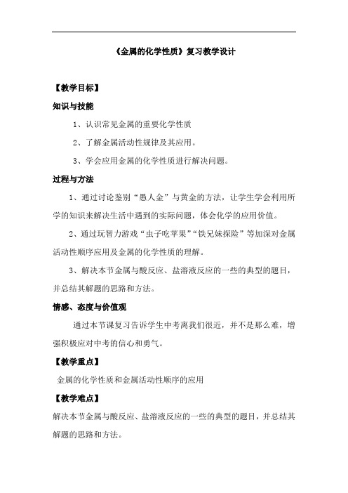 初中化学_金属的化学性质复习教学设计学情分析教材分析课后反思