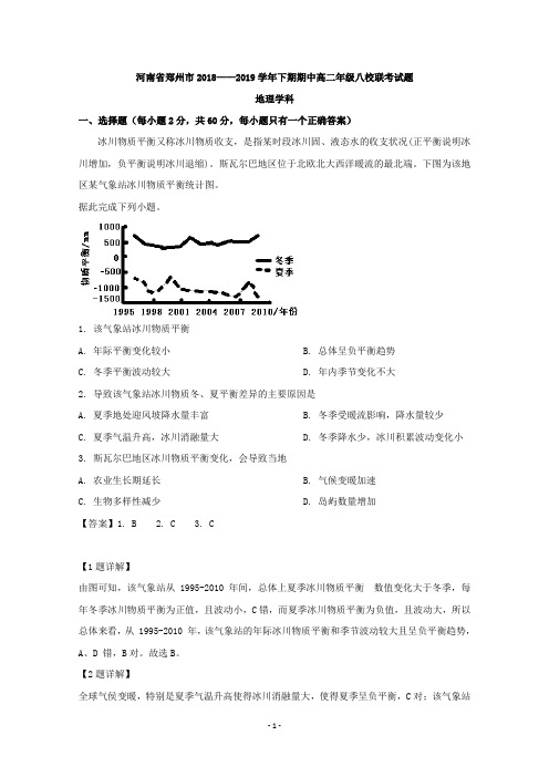 【解析】河南省郑州市八校2018-2019学年高二下学期期中联考地理试题