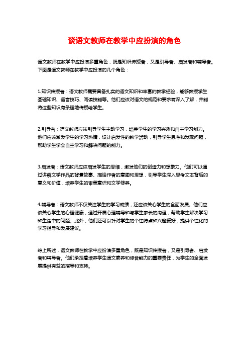 谈语文教师在教学中应扮演的角色