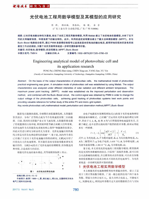 光伏电池工程用数学模型及其模型的应用研究