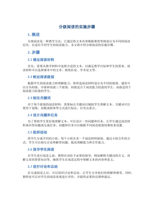 分级阅读的实施步骤