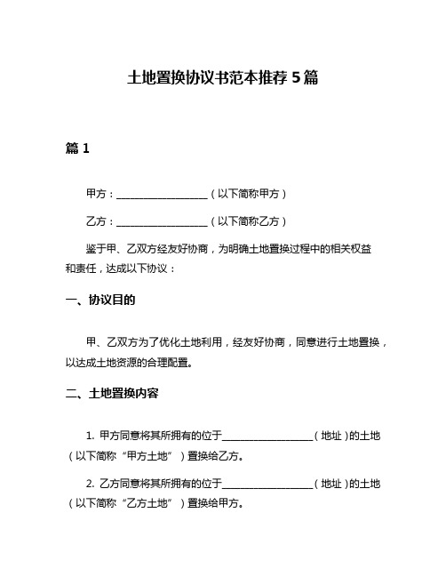 土地置换协议书范本推荐5篇