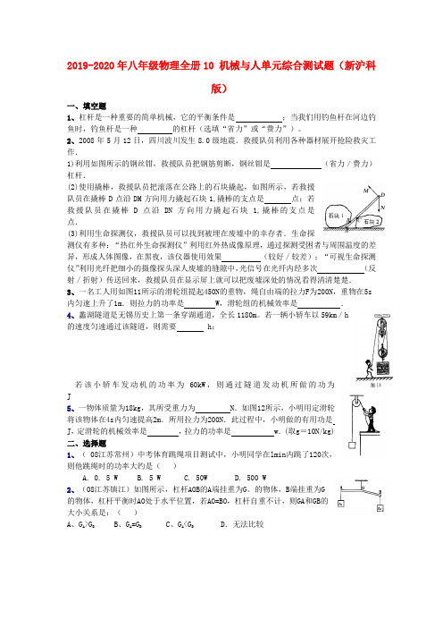 2019-2020年八年级物理全册10 机械与人单元综合测试题(新沪科版)