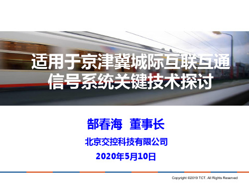 北京交控：适用于京津冀城际互联互通信号系统关键技术探讨页PPT文档