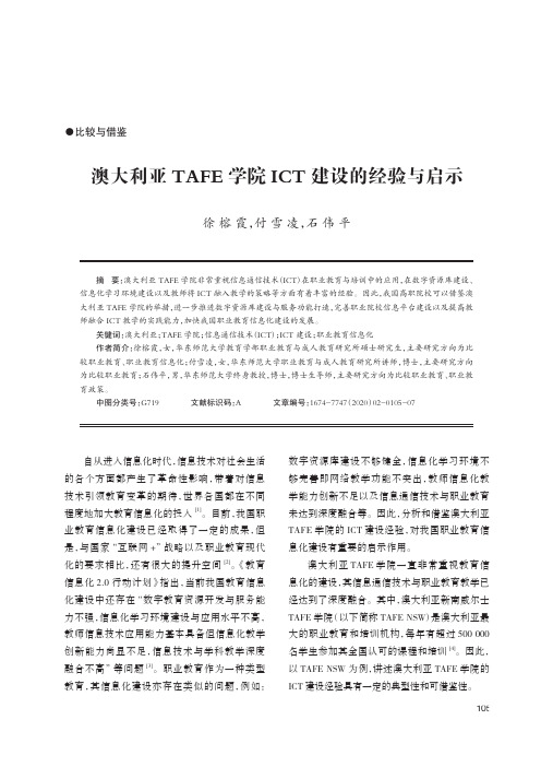 澳大利亚tafe学院ict建设的经验与启示