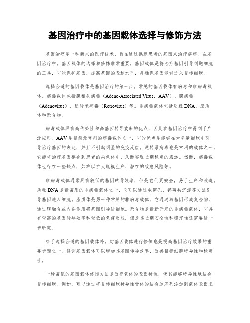 基因治疗中的基因载体选择与修饰方法