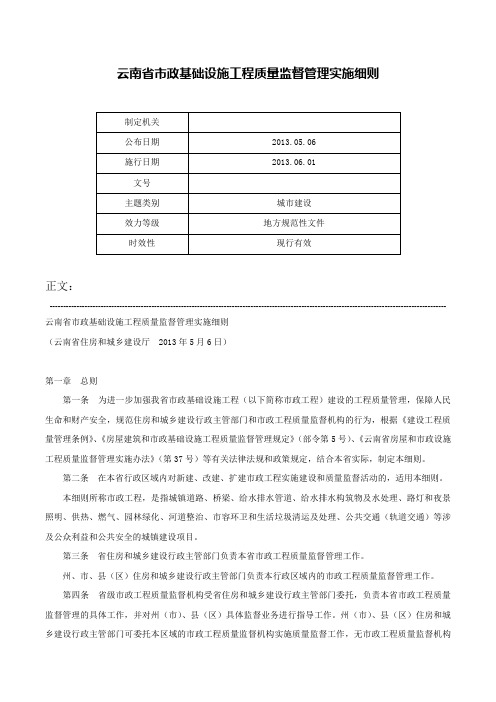 云南省市政基础设施工程质量监督管理实施细则-