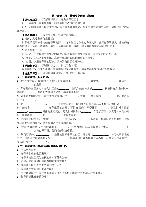 部编版道德与法治七年级下册第一课第一框 悄悄变化的我 导学案