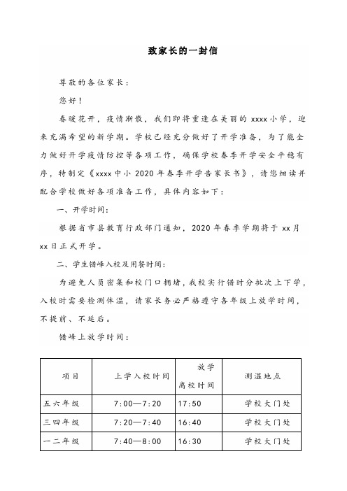 2020春季开学在即致家长的一封信