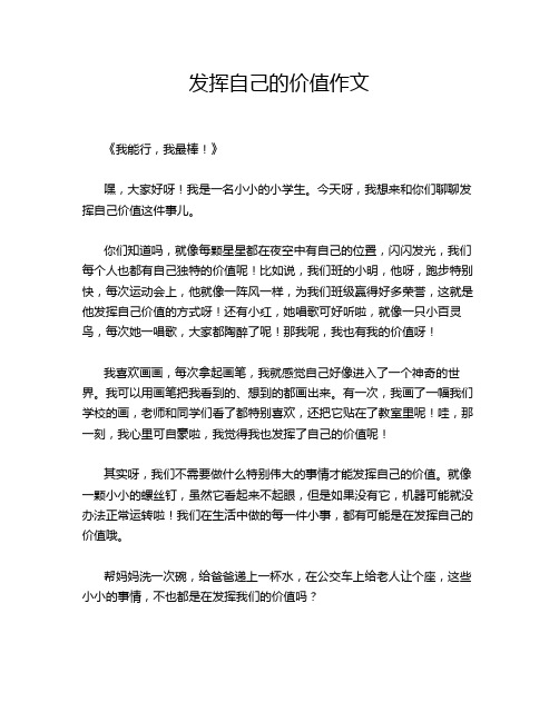 发挥自己的价值作文