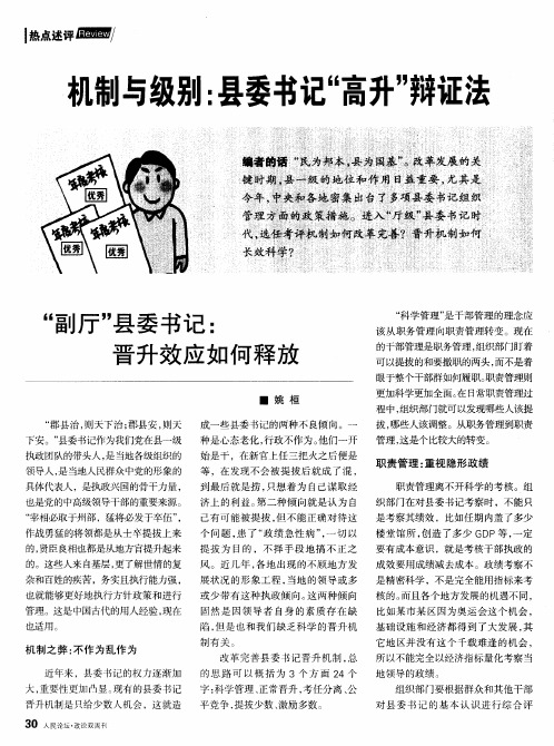 机制与级别:县委书记“高升”辩证法:“副厅”县委书记:晋升效应如何释放