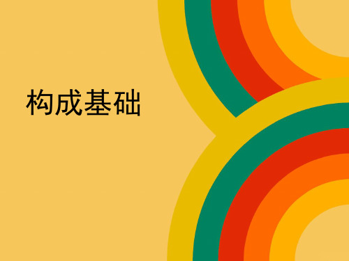 重复、近似构成