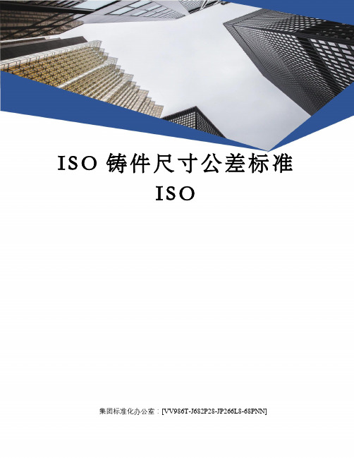 ISO铸件尺寸公差标准ISO