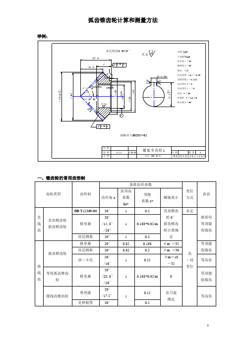 弧齿锥齿轮计算和测量方法