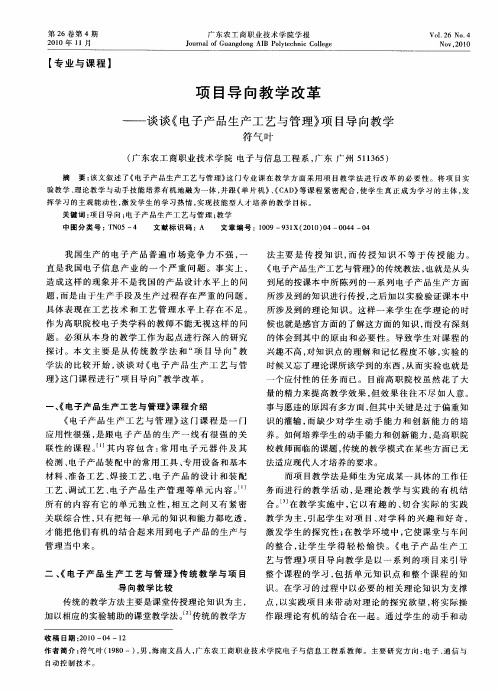 项目导向教学改革——谈谈《电子产品生产工艺与管理》项目导向教学