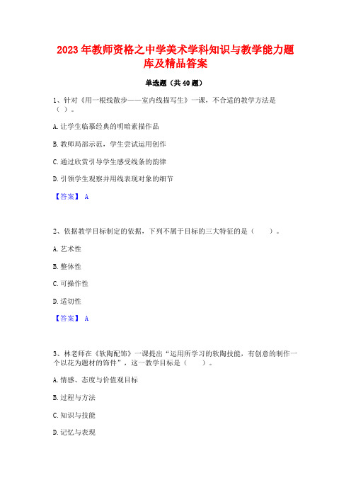 2023年教师资格之中学美术学科知识与教学能力题库及精品答案