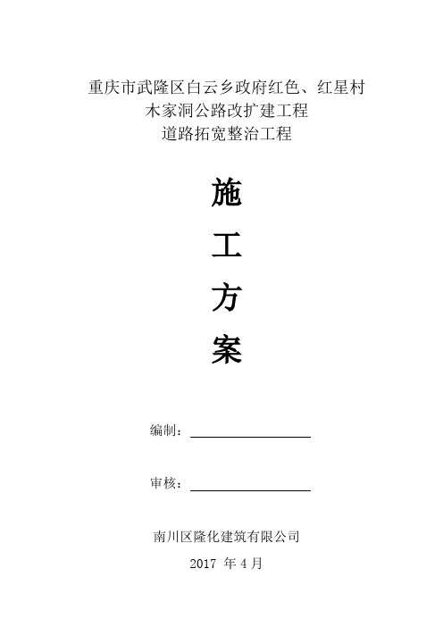 公路改扩建工程道路拓宽整治工程施工方案[优秀工程方案]