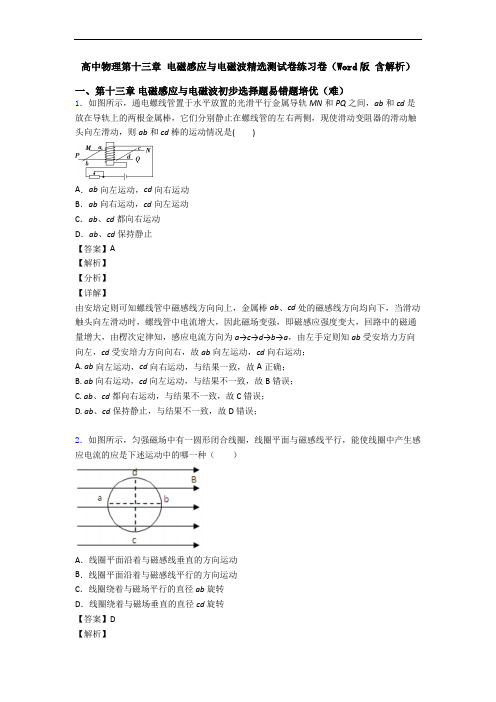 高中物理第十三章 电磁感应与电磁波精选测试卷练习卷(Word版 含解析)