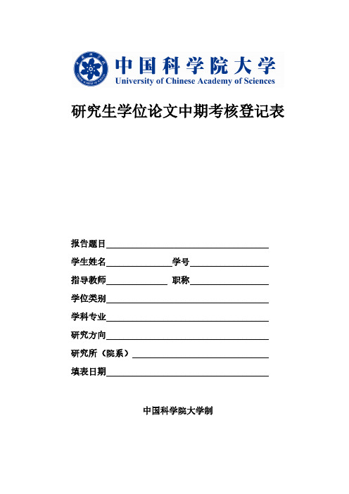 【免费下载】中国科学院大学研究生学位论文中期考核登记表