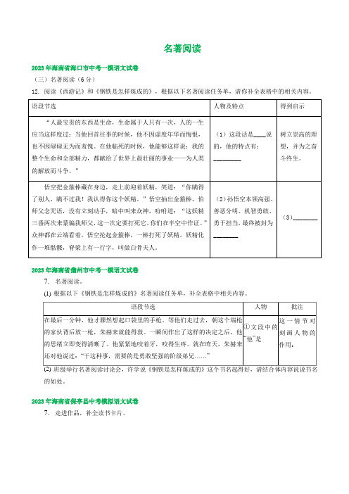 中考语文模拟试卷汇编：名著阅读