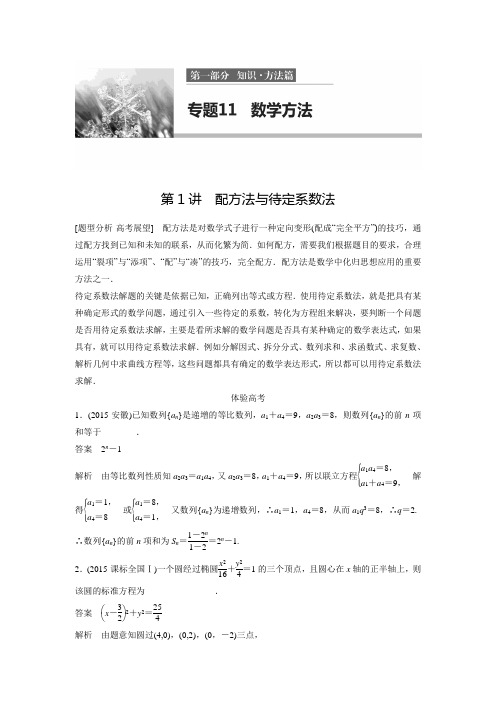 【步步高】高考数学江苏(理)考前三个月配套练习:11.1配方法与待定系数法(含答案解析)