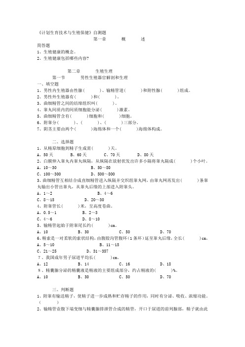 计划生育技术与生殖保健自测题