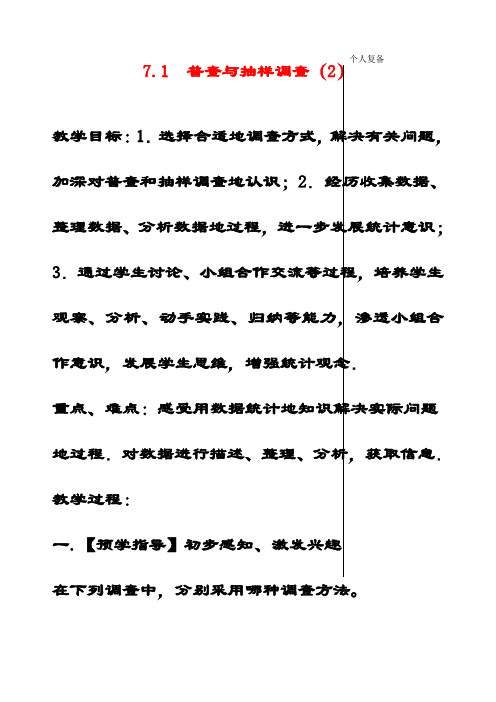最新苏教版八年级数学下册7.1 普查与抽样调查公开课优质教案(7)