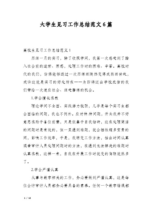 大学生见习工作总结范文6篇