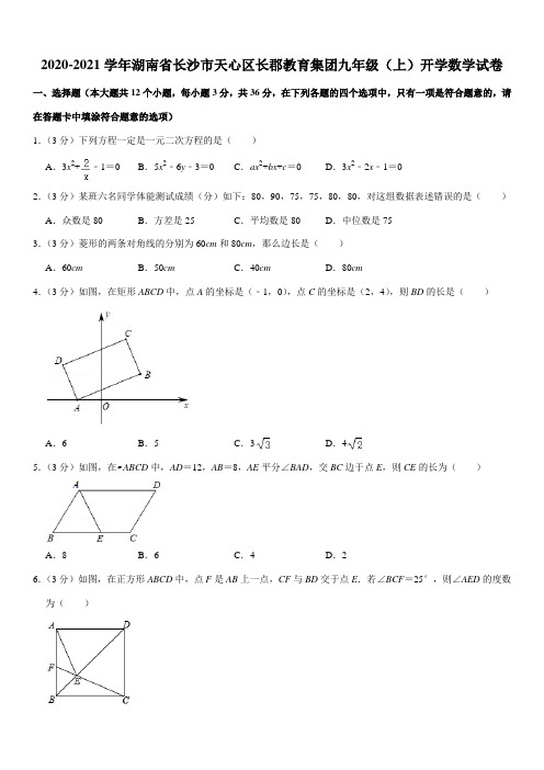 2020-2021学年湖南省长沙市天心区长郡教育集团九年级(上)开学数学试卷