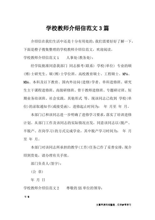 学校教师介绍信范文3篇_条据书信