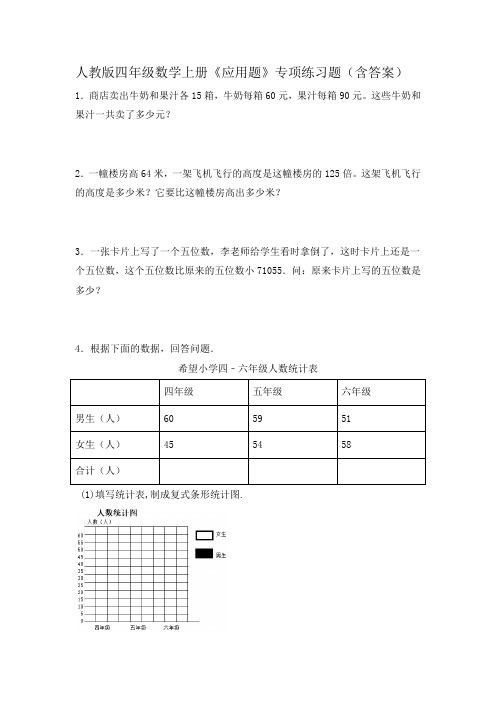 人教版四年级数学上册《应用题》专项练习题(含答案)