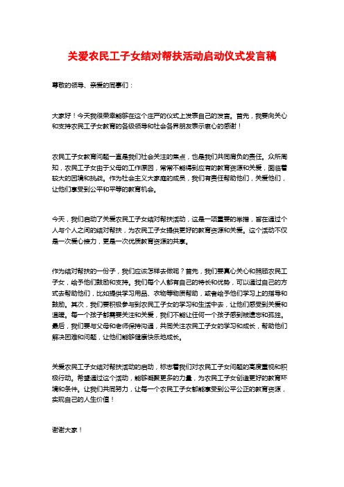 关爱农民工子女结对帮扶活动启动仪式发言稿