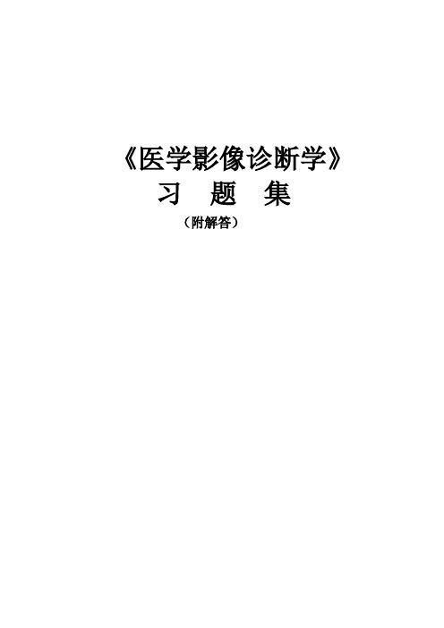 《医学影像诊断学习题集》