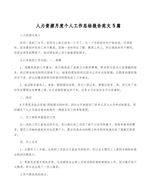 人力资源月度个人工作总结报告范文5篇