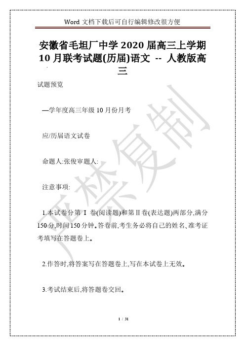 安徽省毛坦厂中学2020届高三上学期10月联考试题(历届)语文 -- 人教版高三