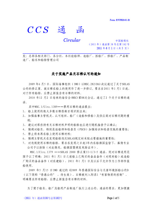 中国船级社(2011年)通函第38号总第102号关于实施产品无石棉认可的通知